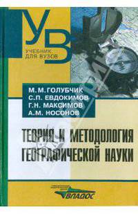 Теория и методология географической науки