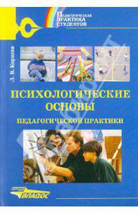 Психологические основы педагогической практики