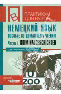Немецкий язык. Пособие по домашнему чтению. Часть 1. Krimnalgeschichten