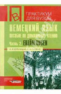Немецкий язык. Пособие по домашнему чтению. Часть 2. Erzahlungen