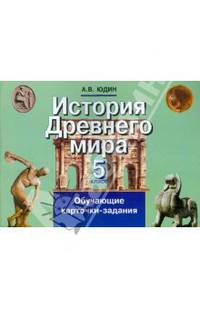 Алексей Юдин: История Древнего мира. 5 класс. Обучающие карточки-задания