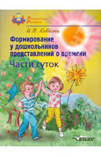 Формирование у дошкольников представлений о времени. Части суток. Учебное пособие для детей
