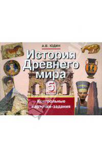 История Древнего мира. 5 класс. Контрольные карточки-задания