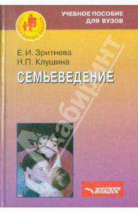 Семьеведение: пособие для ВУЗов