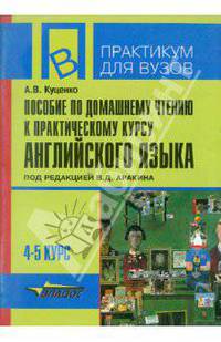 Пособие по домашнему чтению к "Практическому курсу английского языка"