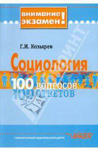 Социология. 100 вопросов - 100 ответов