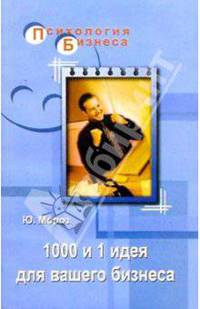1000 и 1 идея для вашего бизнеса
