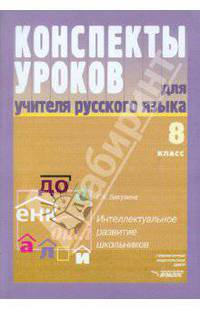 Конспекты уроков для учителя русского языка. Интеллектуально развитие школьников. 8 класс
