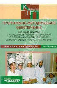 Программно-методическое обеспечение для 10-12 классов в коррекционных учреждениях VIII вида