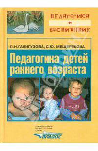 Педагогика детей раннего возраста