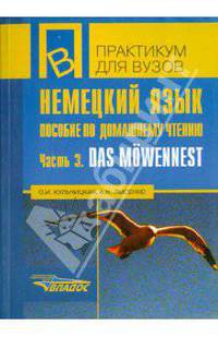 Немецкий язык. Пособие по домашнему чтению. Часть 3. Das Mowennest