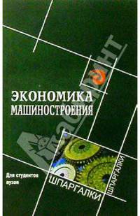 Экономика машиностроения для студентов вузов