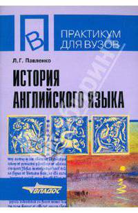 История английского языка. Учебное пособие