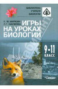 Миркин, Наумова: Игры на уроках биологии 9-11 класс