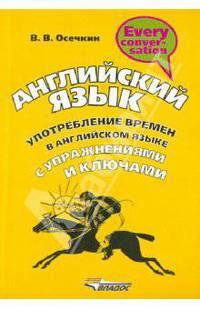 Английский язык. Употребление времен в английском языке с упражнениями и ключами