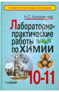 Наталья Куприянова: Лабораторно-практические работы по химии. 10-11 класс