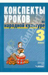 Конспекты уроков по народной культуре. 3 класс. Пособие для учителя