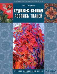 Художественная роспись тканей