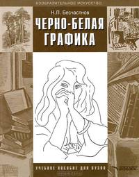 Черно-белая графика