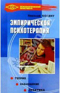 Эмпирическая психотерапия: Теория. Наблюдения. Практика