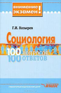 Социология. 100 вопросов - 100 ответов