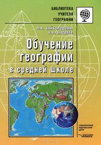 Обучение географии в средней школе