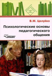 Психологические основы педагогического общения