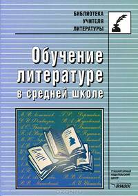 Обучение литературе в средней школе