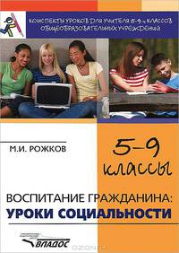 Воспитание гражданина. Уроки социальности. 5-9 классы