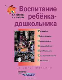 Воспитание ребенка-дошкольника. Развитого, образованного, смекалистого, инициативного, неповторимого, коммуникативного, активного. В мире познания