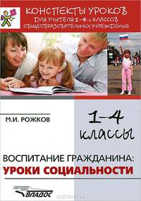 Воспитание гражданина. Уроки социальности. 1-4 классы