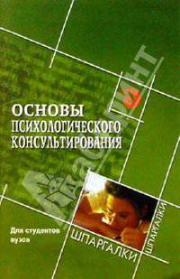 Основы психологического консультирования для студентов вузов
