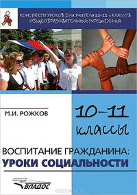 Воспитание гражданина. Уроки социальности. 10-11 классы
