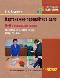 Картонажно-переплетное дело. 8-9 и профильные классы