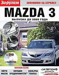 MAZDA 3 до 2009 г ч/б + DVD фото Экономим на сервисе//до 2009//