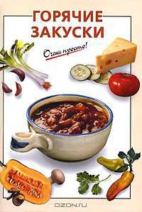 Горячие закуски