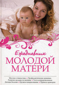 Ежедневник молодой матери