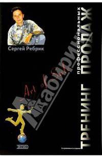 Тренинг профессиональных продаж. - 2-е изд., дополненное