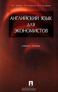 Английский язык для экономистов: Учебное пособие. - 9-е изд., доп. и перераб. (Серия "Высшее образование")