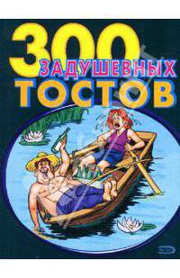 300 задушевных тостов