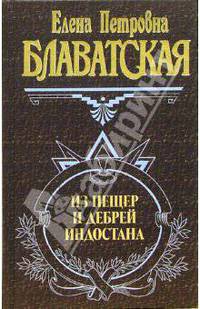 Из пещер и дебрей Индостана