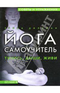 Самоучитель йоги: Простые упражнения, доступные каждому