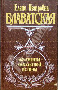 Фрагменты оккультной истины