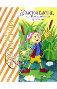 Золотой ключик, или Приключения Буратино.