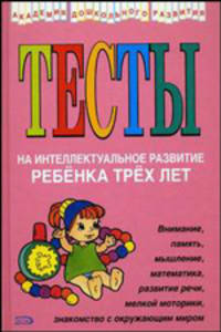 Соколова. Тесты на интеллектуальное развитие ребенка 3 лет.