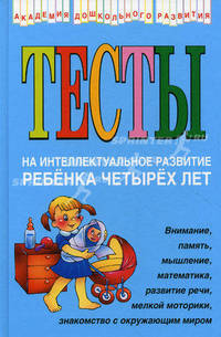 Соколова. Тесты на интеллектуальное развитие ребенка 4 лет.