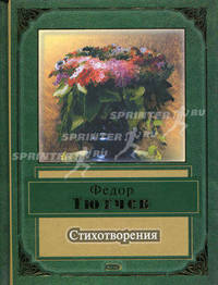 Федор Тютчев. Стихотворения