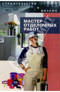 Мастер отделочных работ