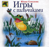 Игры с пальчиками