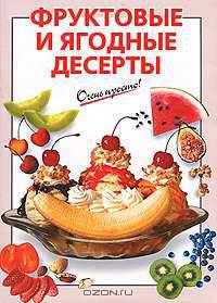 Фруктовые и ягодные десерты - (Очень просто : от завтрака до ужина (обложка))
